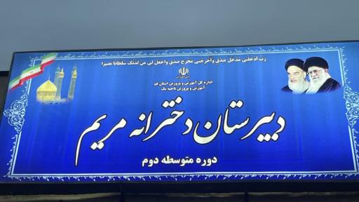 عکس دبیرستان دخترانه دوره دوم مریم
