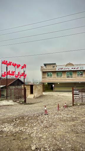 عکس اکبرجوجه شعبه رشت برادران کلبادی