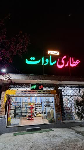 عکس عطاری سادات