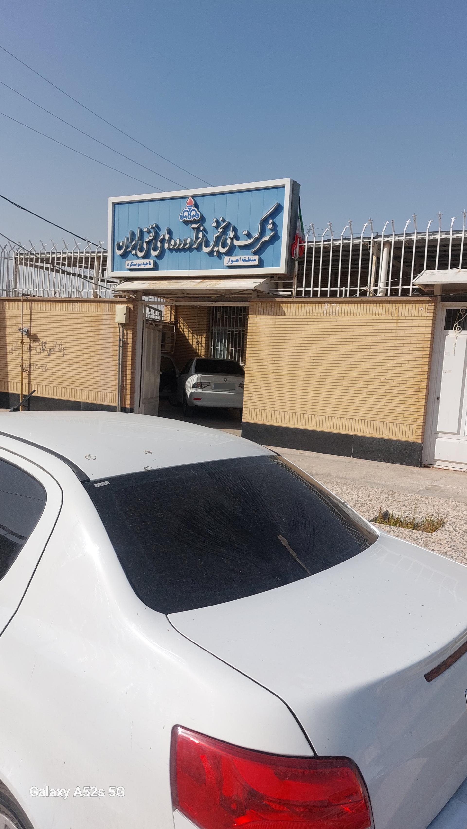 عکس شرکت ملی پخش فرآورده های نفتی سوسنگرد