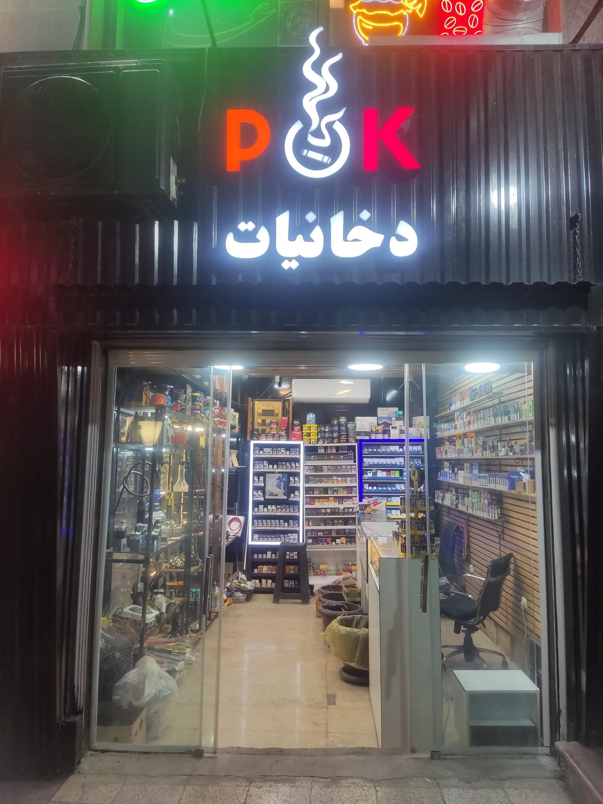 عکس دخانیات POK