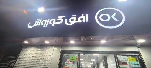 عکس افق کوروش (قدس میدان بهاران)
