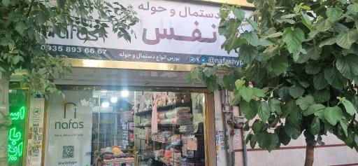 عکس هایپر دستمال حوله نفس
