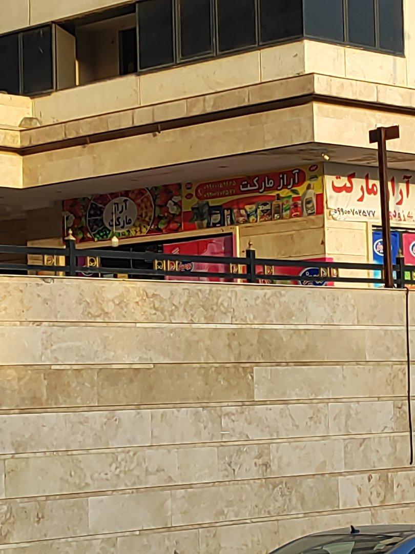 عکس آراز مارکت