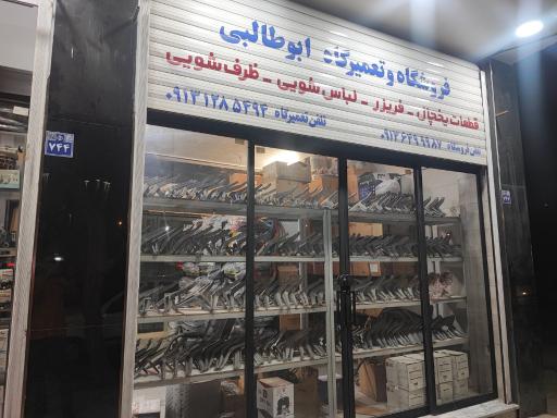 عکس فروشگاه قطعات یخچال و لباسشویی ابوطالبی