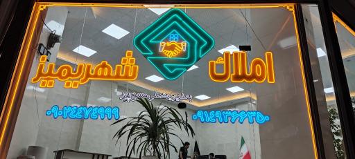 عکس گروه مشاورین املاک شهریمیز