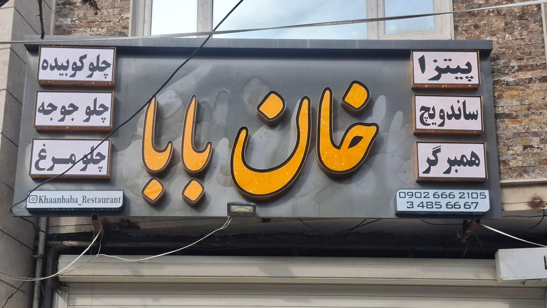 عکس رستوران خان بابا