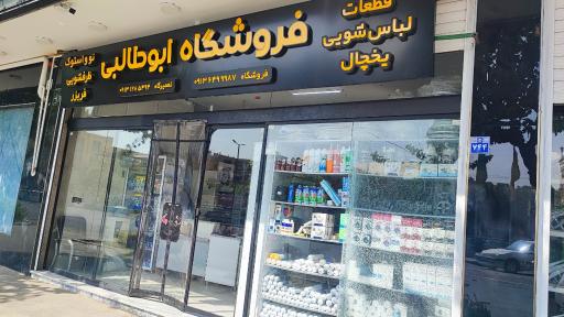 عکس فروشگاه قطعات یخچال و لباسشویی ابوطالبی