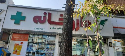 عکس داروخانه دکتر مرتضی شریفیان