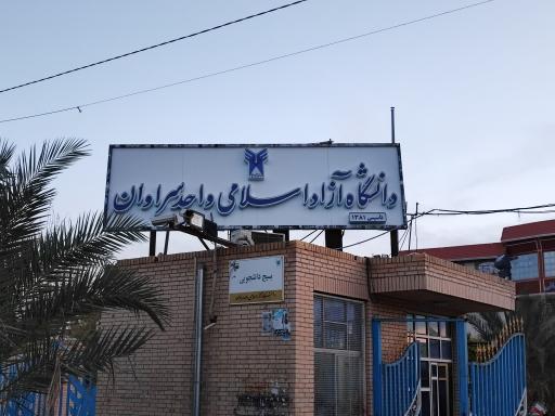 عکس دانشگاه آزاد اسلامی واحد سراوان