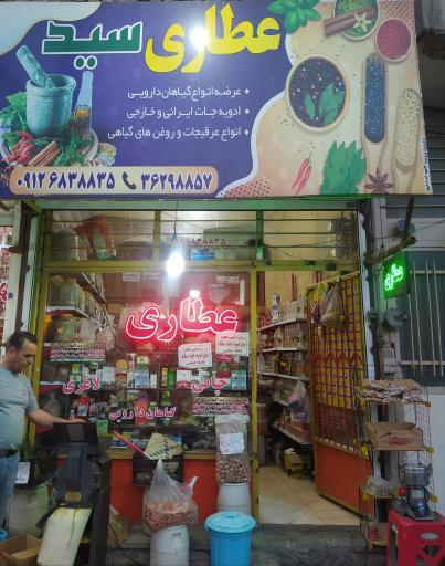 عکس عطاری سید (سید داود نوروزیان)