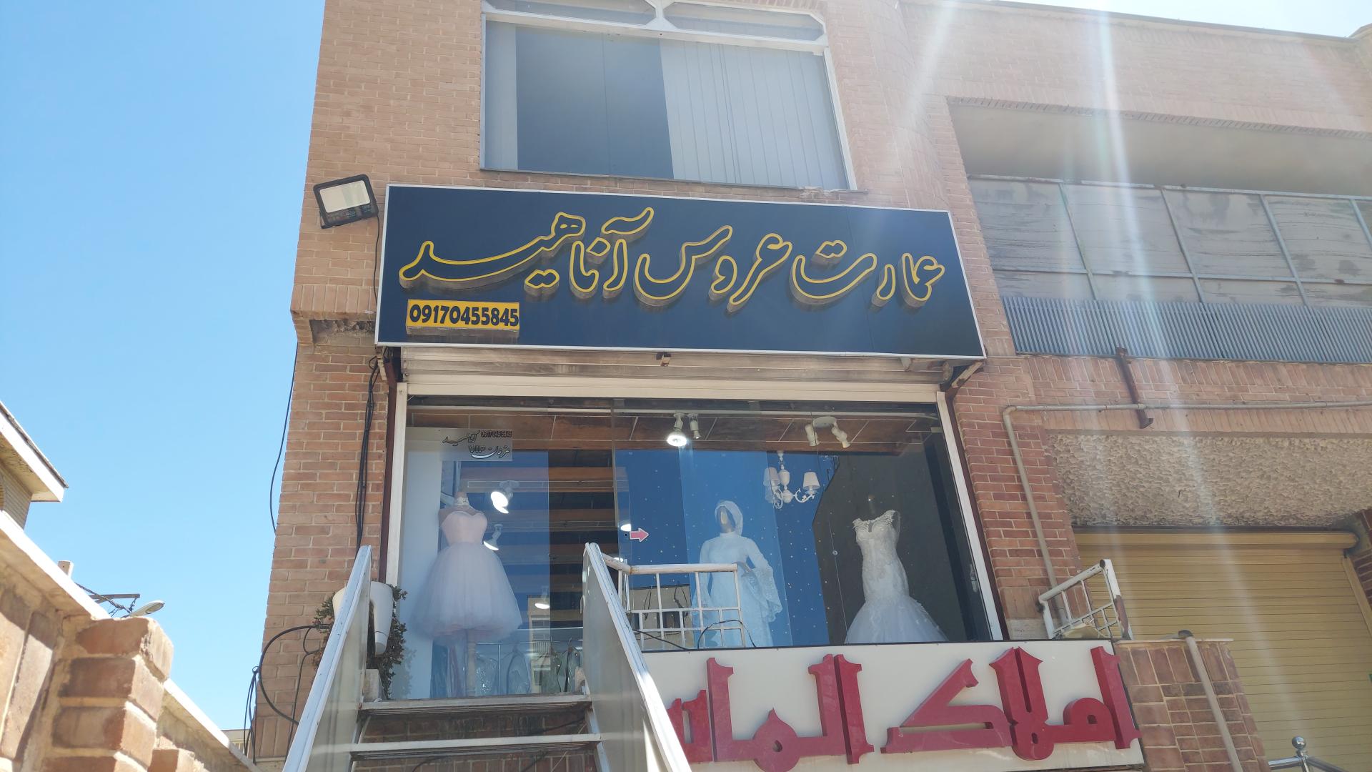 عکس مزون عروس آناهید