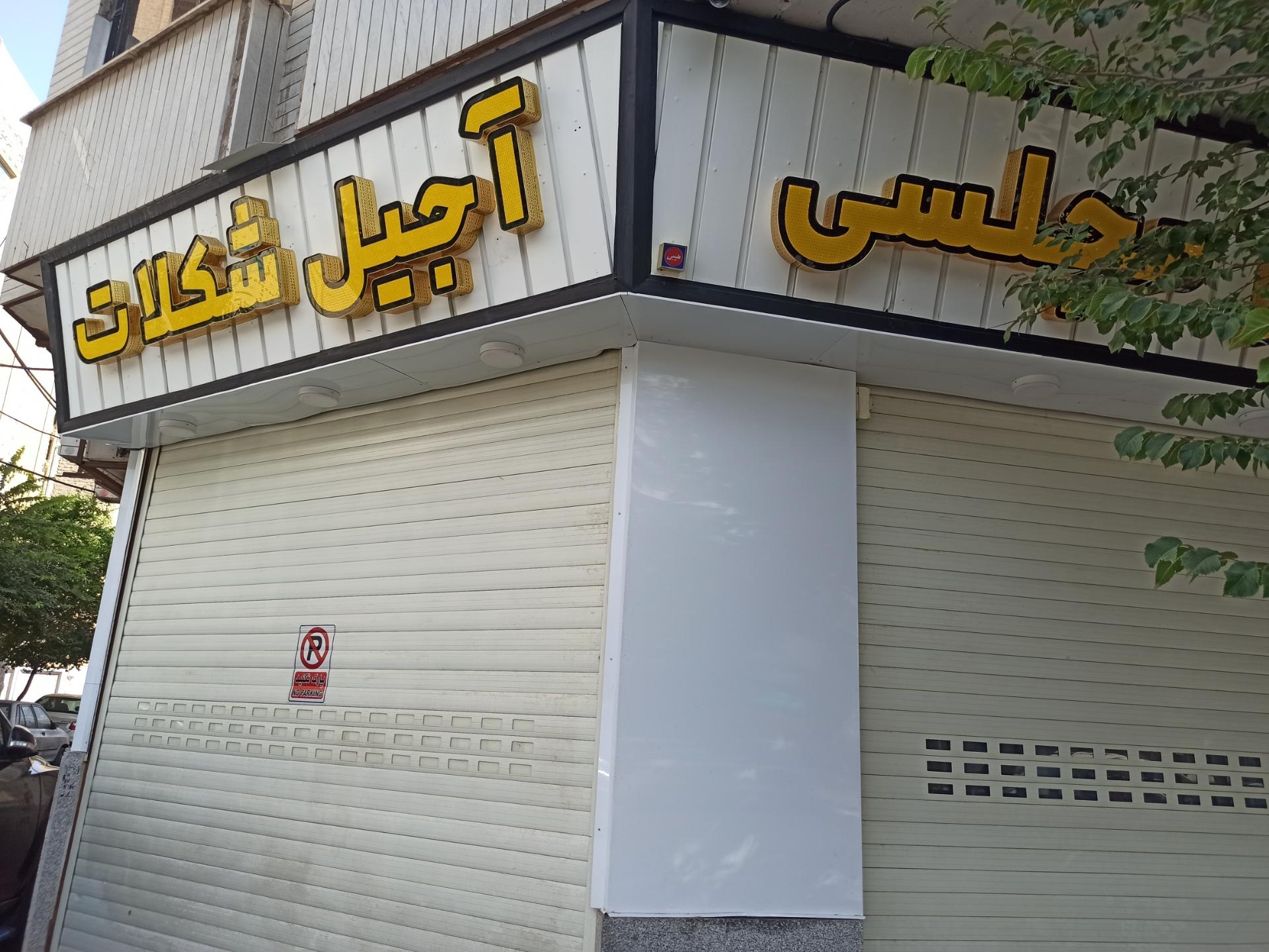 عکس فروشگاه خشکبار مجلسی