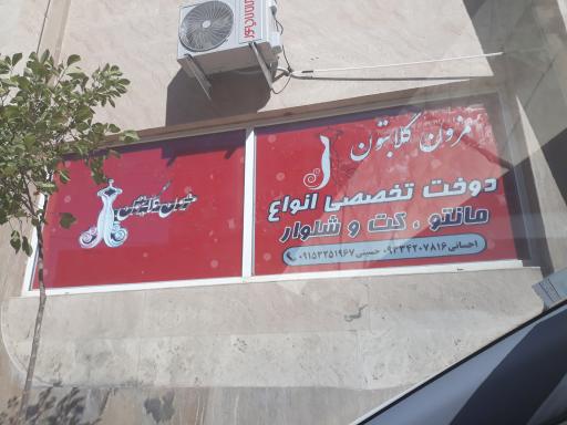 عکس مزون گلابتون