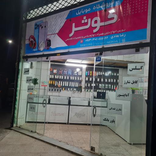 عکس فروشگاه موبایل کوثر