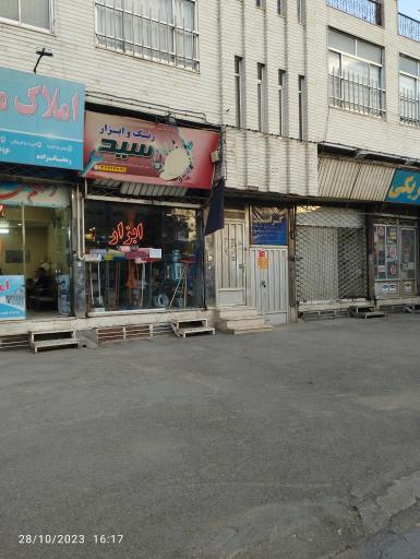 عکس رنگ و ابزار سید 