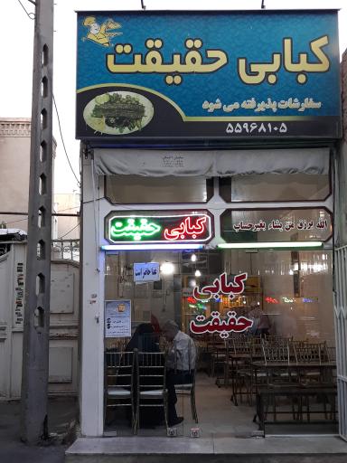 عکس کبابی حقیقت
