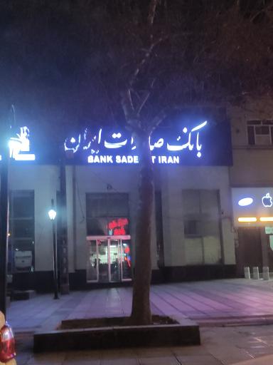 بانک صادرات شعبه 2746