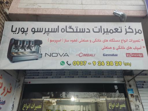 عکس تعمیرات دستگاه اسپرسو پوریا