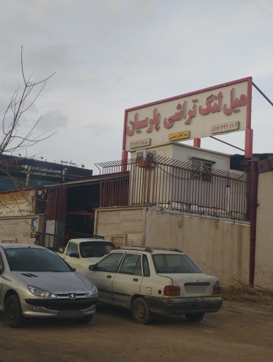 عکس میل لنگ تراشی پارسیان