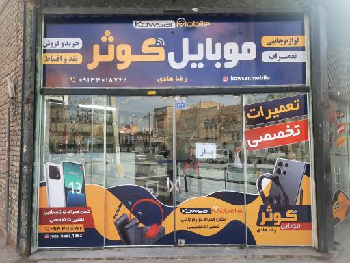 فروشگاه موبایل کوثر