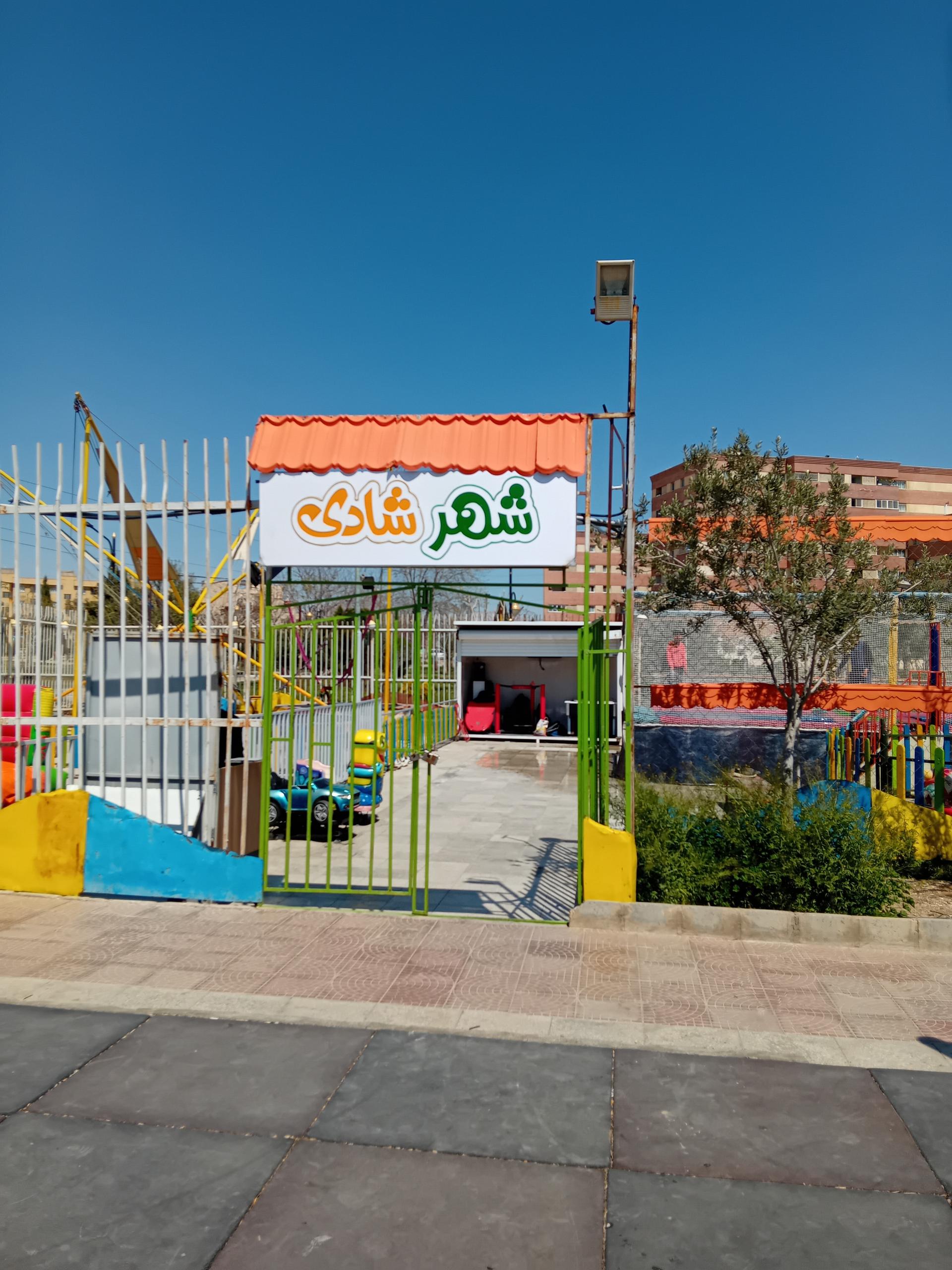 عکس شهرشادی