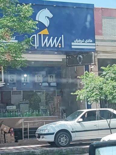 عکس فروشگاه قطعات ایساکو شریفیان