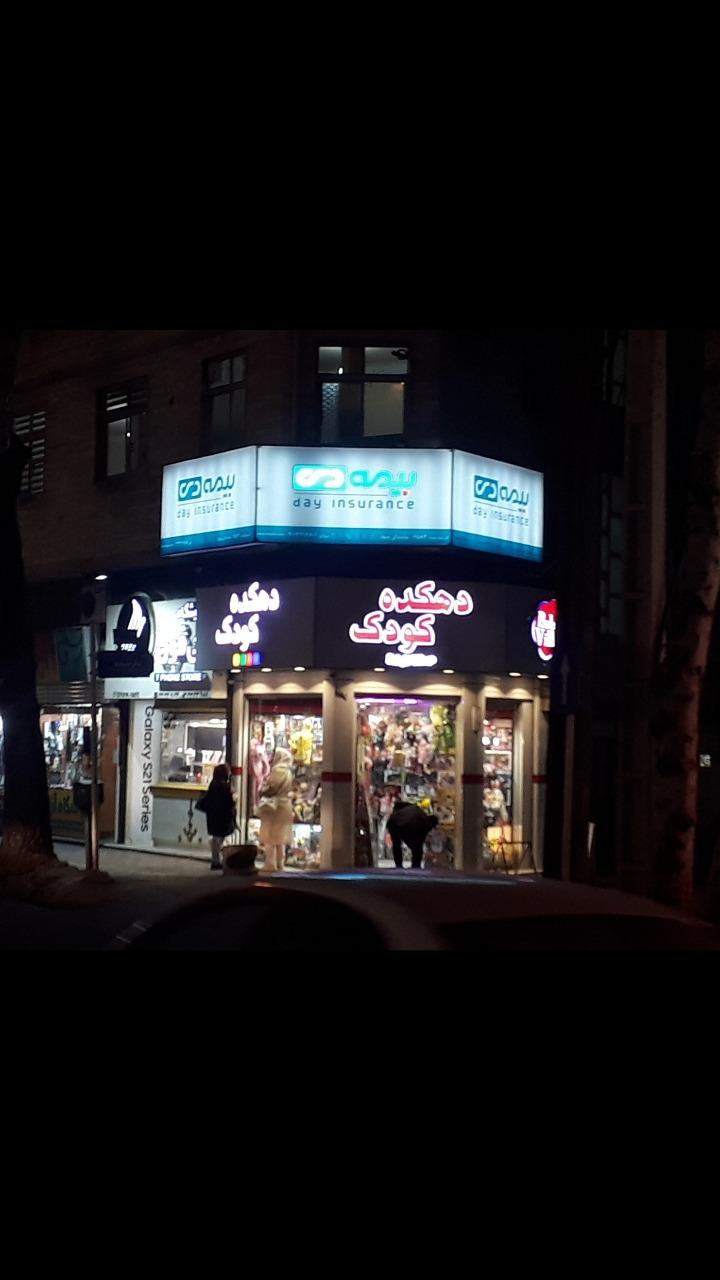 عکس نمایندگی بیمه دی (96583) شعبه ساغری سازان