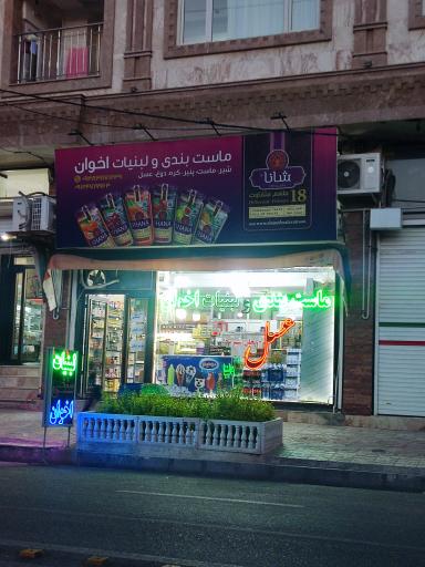 عکس ماست بندی و لبنیات اخوان