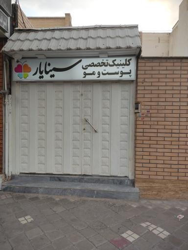 عکس کلینیک پوست ومو سینایار