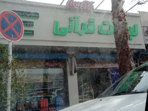 عکس لبنیات قرآنی