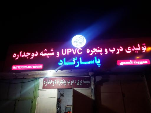 عکس شرکت تولیدی درب و پنجره دوجداره پاسارگاد