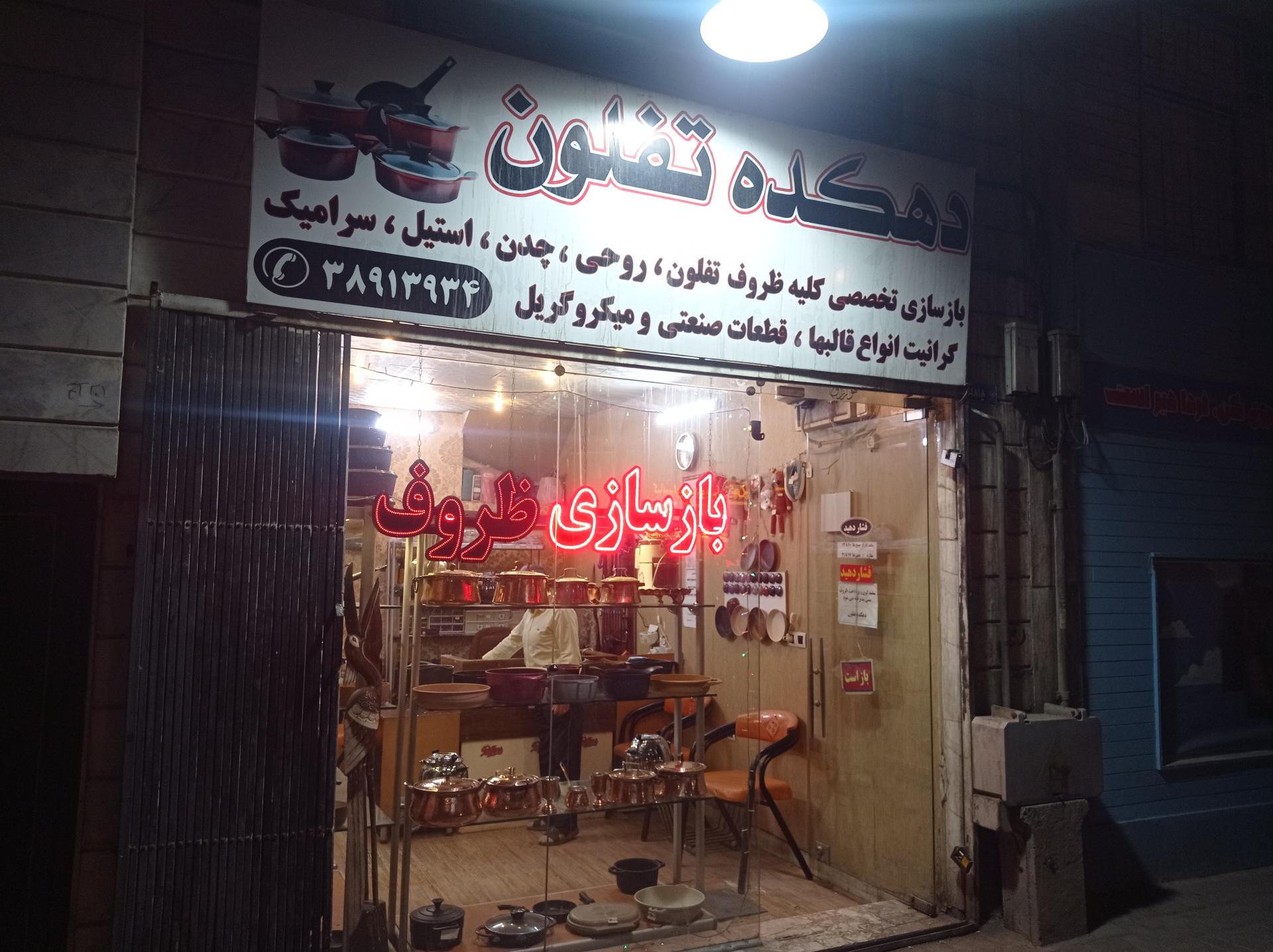 عکس بازسازی ظروف تفلون دهکده تفلون