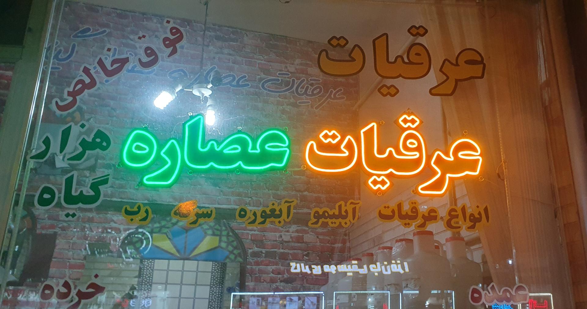 عکس عرقیات عصاره هزار گیاه 