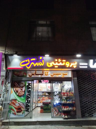 عکس سوپر پروتئین نسترن 