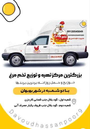 عکس مرکز تهیه و توزیع تخم مرغ حسن پور