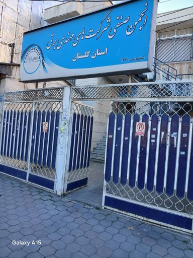 عکس انجمن صنفی شرکت های مهندسی برق