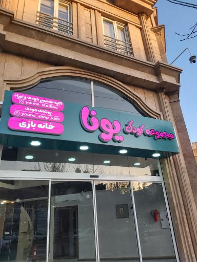 عکس خانه بازی یونا