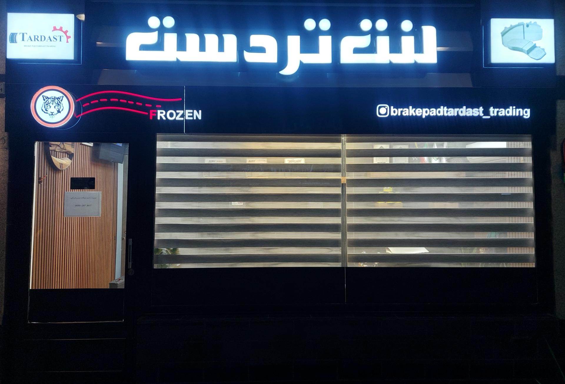 عکس بازرگانی لنت تردست 