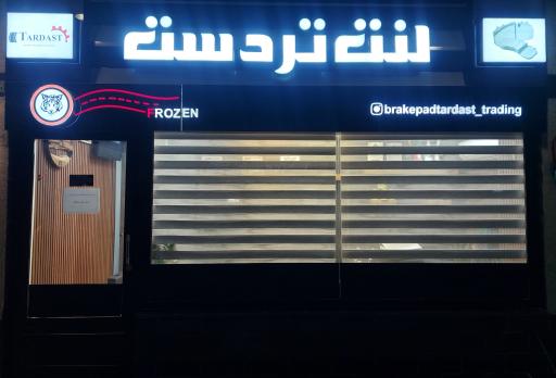 عکس بازرگانی لنت تردست 