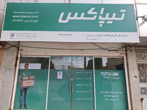 عکس نمایندگی تیپاکس، قلعه دختر 