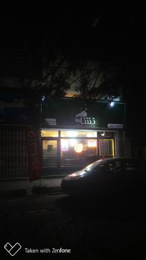 عکس پیتزا نشاط