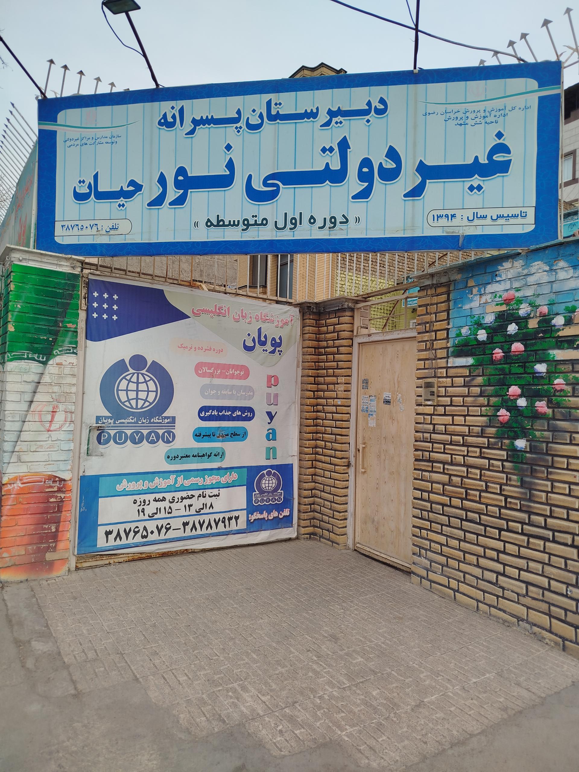 عکس دبیرستان نور حیات