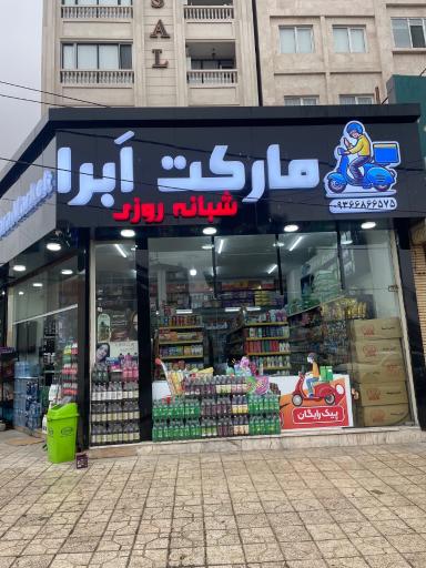 عکس سوپرمارکت شبانه روزی ابرا