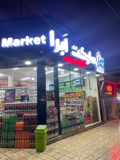عکس سوپرمارکت شبانه روزی ابرا