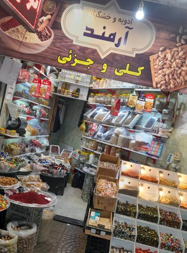 تنقلات آرمند