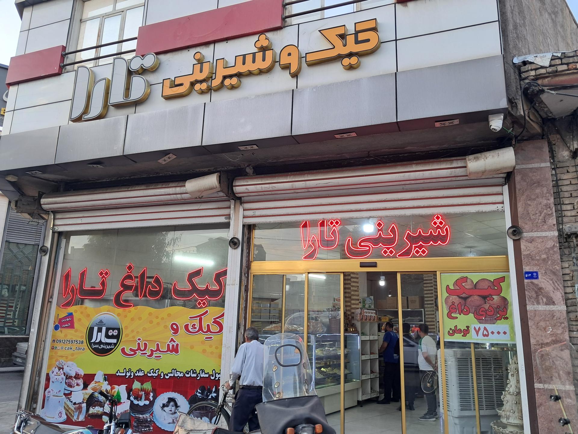 عکس شیرینی تارا