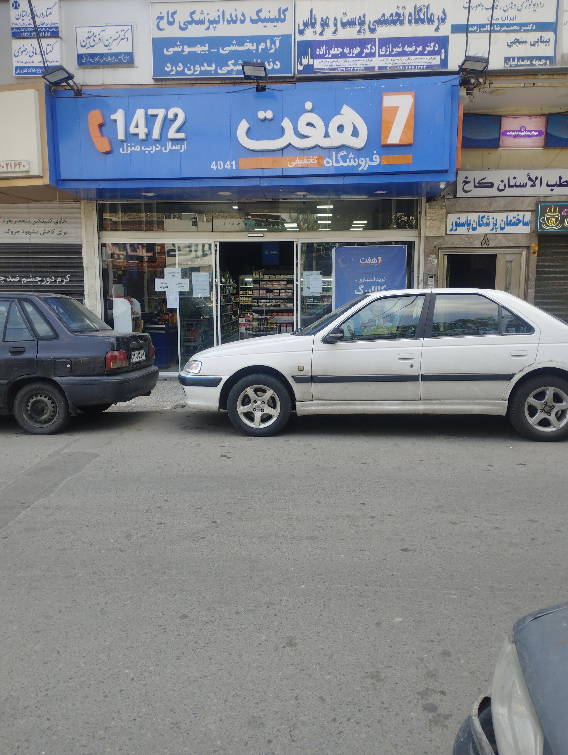 عکس فروشگاه هفت