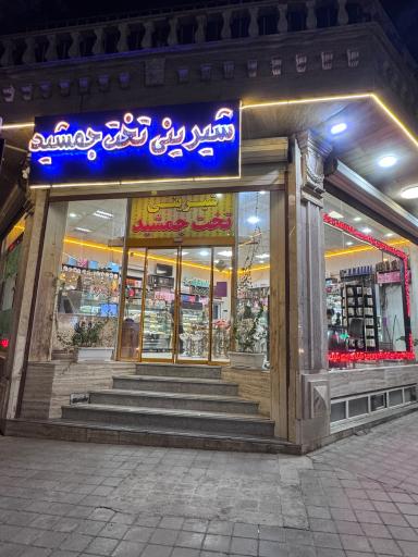 عکس قنادی تخت جمشید 