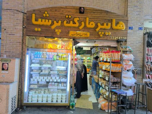 عکس سوپرمارکت پرشیا